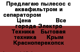 Предлагаю пылесос с аквафильтром и сепаратором Krausen Eco Star › Цена ­ 29 990 - Все города Электро-Техника » Бытовая техника   . Крым,Красноперекопск